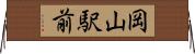 岡山駅前 Horizontal Wall Scroll
