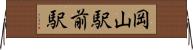 岡山駅前駅 Horizontal Wall Scroll