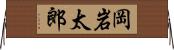 岡岩太郎 Horizontal Wall Scroll
