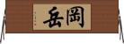 岡岳 Horizontal Wall Scroll