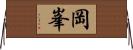岡峯 Horizontal Wall Scroll