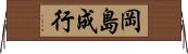 岡島成行 Horizontal Wall Scroll