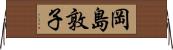 岡島敦子 Horizontal Wall Scroll