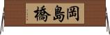 岡島橋 Horizontal Wall Scroll