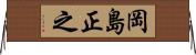 岡島正之 Horizontal Wall Scroll