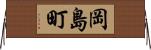 岡島町 Horizontal Wall Scroll