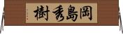 岡島秀樹 Horizontal Wall Scroll