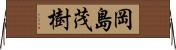 岡島茂樹 Horizontal Wall Scroll