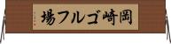 岡崎ゴルフ場 Horizontal Wall Scroll