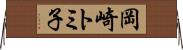 岡崎トミ子 Horizontal Wall Scroll