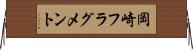 岡崎フラグメント Horizontal Wall Scroll