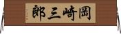岡崎三郎 Horizontal Wall Scroll