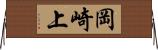 岡崎上 Horizontal Wall Scroll