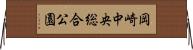 岡崎中央総合公園 Horizontal Wall Scroll