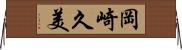 岡崎久美 Horizontal Wall Scroll