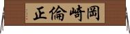 岡崎倫正 Horizontal Wall Scroll