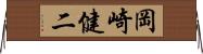 岡崎健二 Horizontal Wall Scroll