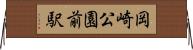 岡崎公園前駅 Horizontal Wall Scroll