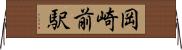 岡崎前駅 Horizontal Wall Scroll