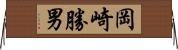 岡崎勝男 Horizontal Wall Scroll