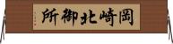 岡崎北御所 Horizontal Wall Scroll