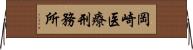 岡崎医療刑務所 Horizontal Wall Scroll