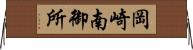 岡崎南御所 Horizontal Wall Scroll