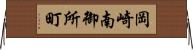 岡崎南御所町 Horizontal Wall Scroll