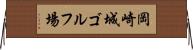 岡崎城ゴルフ場 Horizontal Wall Scroll