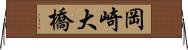 岡崎大橋 Horizontal Wall Scroll