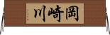 岡崎川 Horizontal Wall Scroll