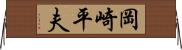 岡崎平夫 Horizontal Wall Scroll