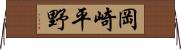 岡崎平野 Horizontal Wall Scroll