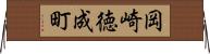 岡崎徳成町 Horizontal Wall Scroll