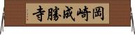 岡崎成勝寺 Horizontal Wall Scroll