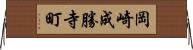 岡崎成勝寺町 Horizontal Wall Scroll