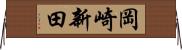 岡崎新田 Horizontal Wall Scroll