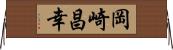 岡崎昌幸 Horizontal Wall Scroll