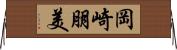 岡崎朋美 Horizontal Wall Scroll