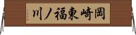 岡崎東福ノ川 Horizontal Wall Scroll