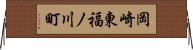 岡崎東福ノ川町 Horizontal Wall Scroll