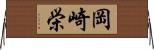岡崎栄 Horizontal Wall Scroll
