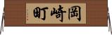 岡崎町 Horizontal Wall Scroll