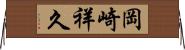 岡崎祥久 Horizontal Wall Scroll