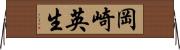 岡崎英生 Horizontal Wall Scroll