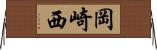 岡崎西 Horizontal Wall Scroll