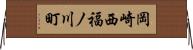 岡崎西福ノ川町 Horizontal Wall Scroll