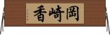 岡崎香 Horizontal Wall Scroll