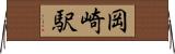岡崎駅 Horizontal Wall Scroll