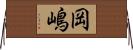 岡嶋 Horizontal Wall Scroll
